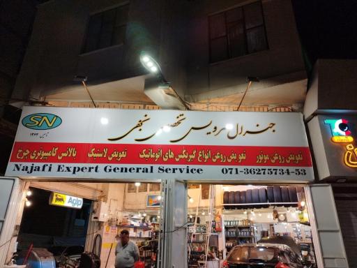 عکس تعویض روغن نجفی