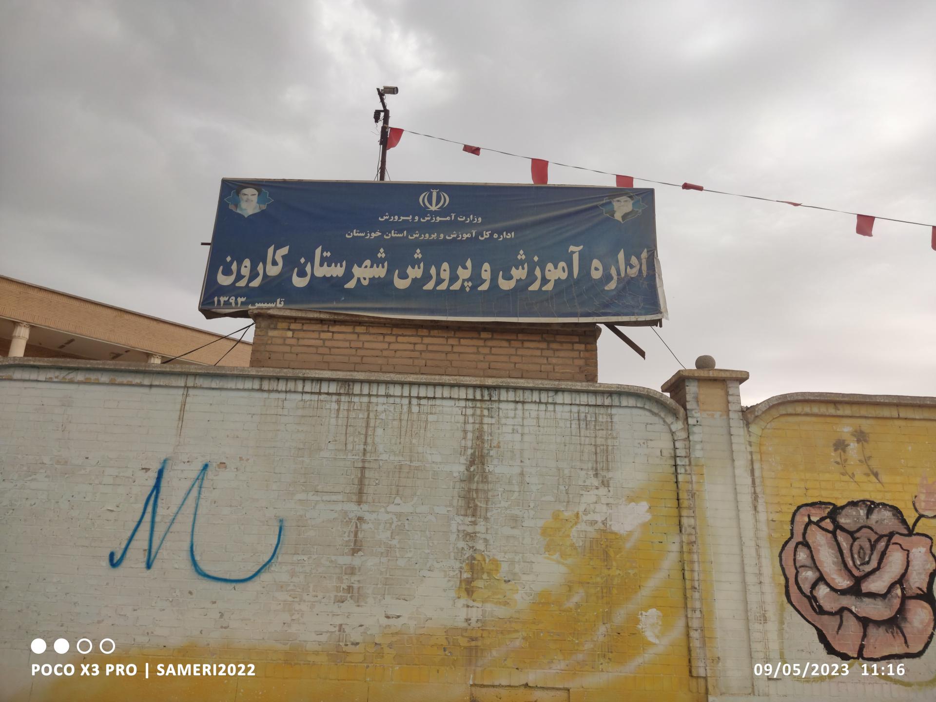 عکس آموزش و پرورش شهرستان کارون