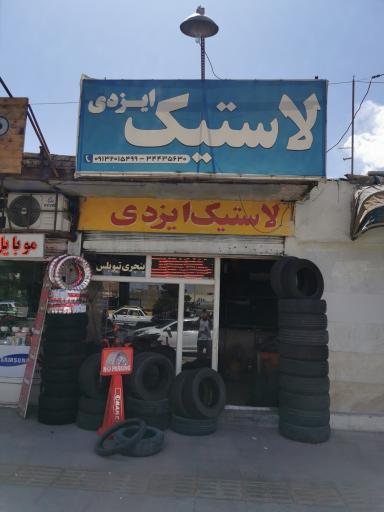 عکس آپاراتی لاستیک ایزدی