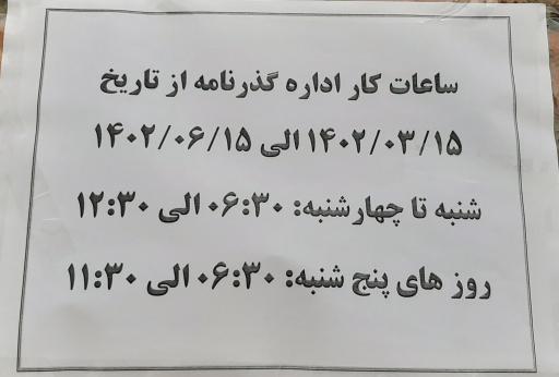 عکس اداره کل گذرنامه تهران
