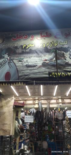 عکس لوازم طبل و دهل فروشی