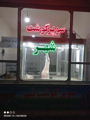 عکس سوپر گوشت شهر