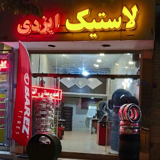 عکس آپاراتی لاستیک ایزدی