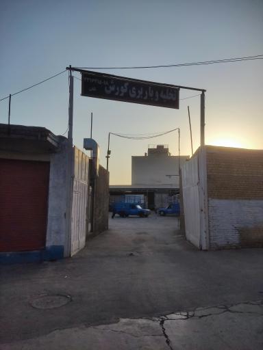 عکس تخلیه بار و باربری کورش