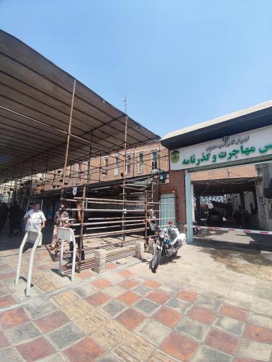 عکس اداره کل گذرنامه تهران