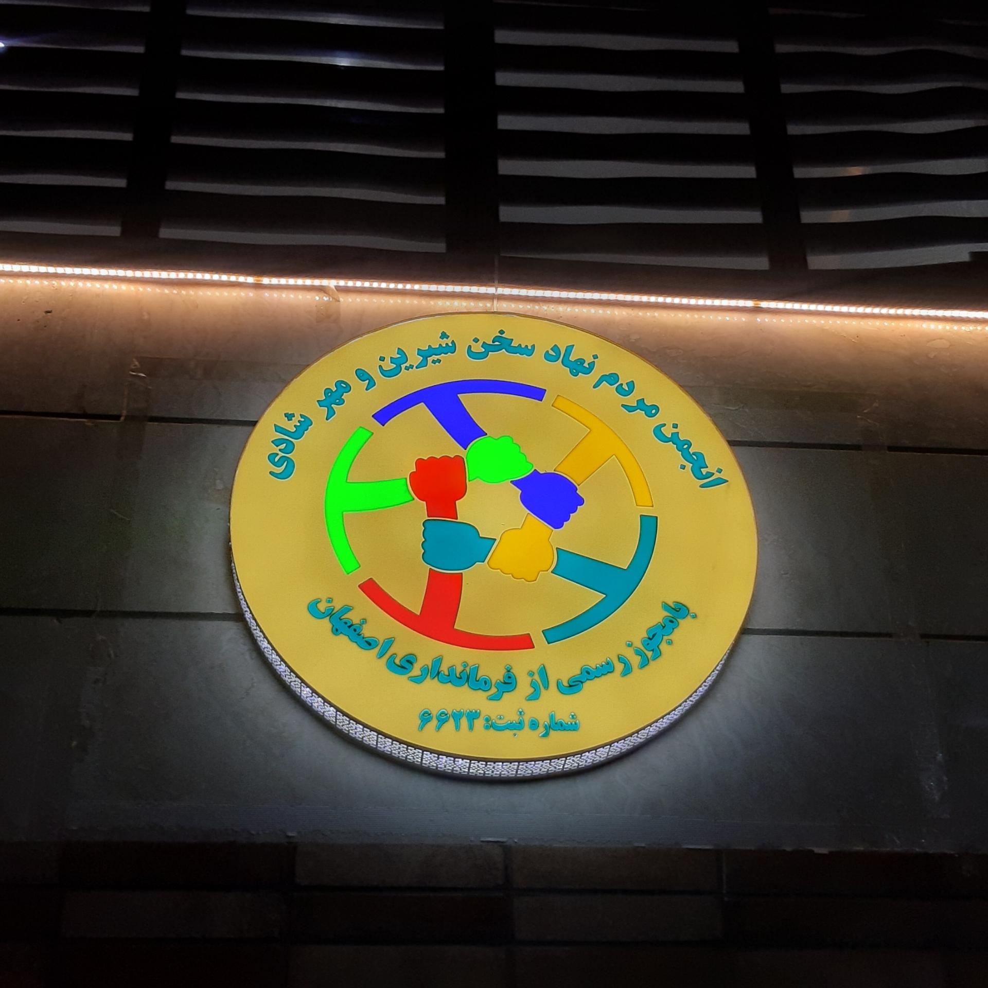 عکس انجمن مردم نهاد سخن شیرین و مهر شادی 