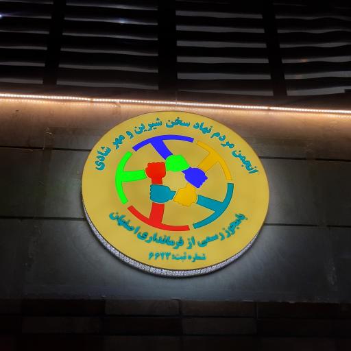 عکس انجمن مردم نهاد سخن شیرین و مهر شادی 