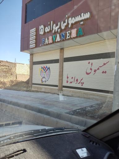 سیسمونی پروانه ها