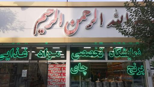 عکس فروشگاه تخصصی مواد غذایی بسم الله الرحمن الرحیم
