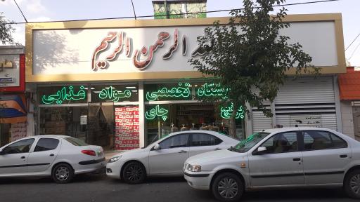 عکس فروشگاه تخصصی  مواد غذایی بسم الله الرحمن الرحیم