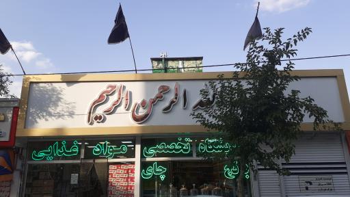 عکس فروشگاه تخصصی  مواد غذایی بسم الله الرحمن الرحیم
