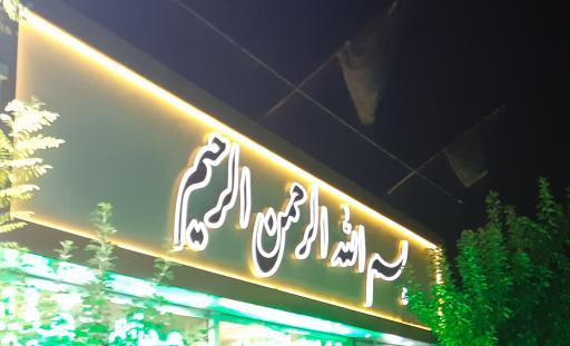 عکس فروشگاه تخصصی  مواد غذایی بسم الله الرحمن الرحیم