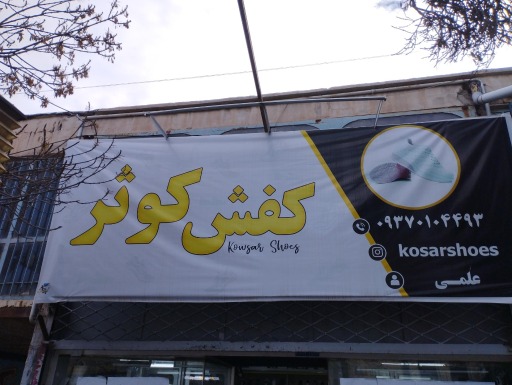 عکس فروشگاه کفش کوثر