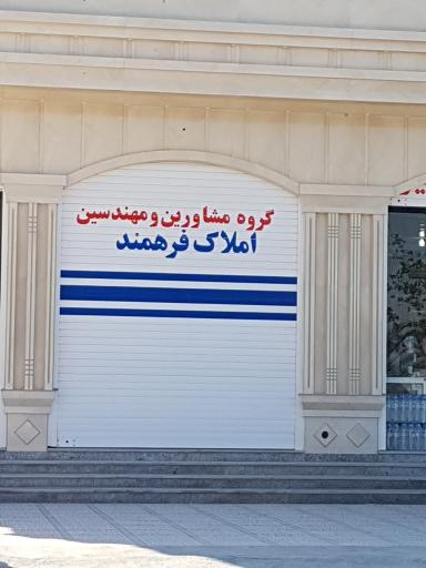 عکس املاک فرهمند