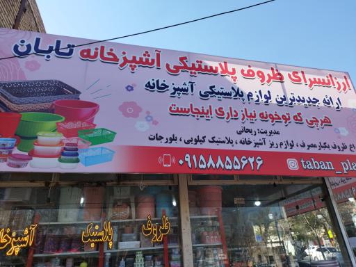 عکس ارزان سرای ظروف پلاستیکی تابان