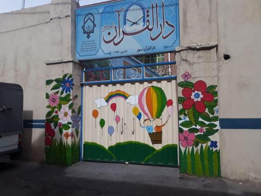 عکس دارالقرآن نور