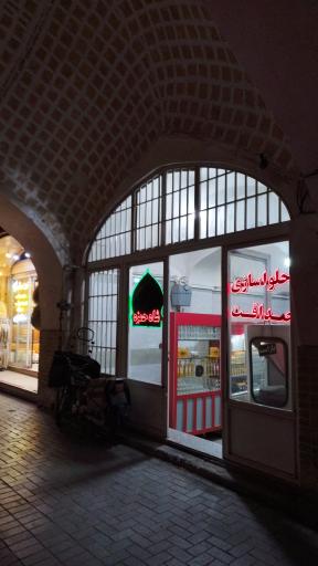 عکس حلواسازی صداقت