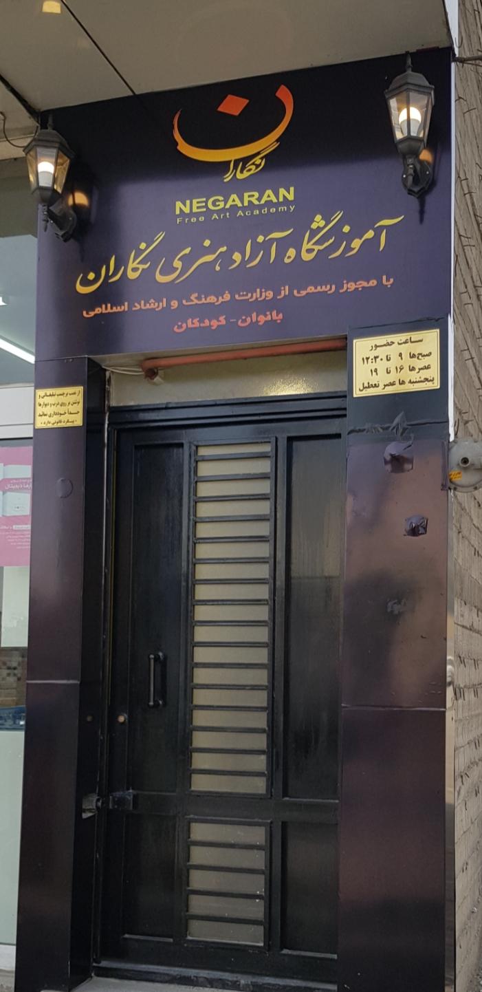 عکس آموزشگاه هنرهای تجسمی نگاران 