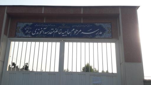 عکس دبستان شرف سیدکلا