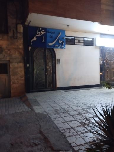 عکس مرکز تخصصی میکروبیلدینگ اعظم