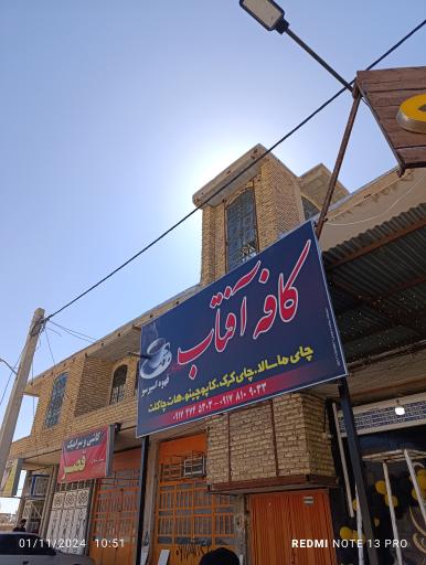 عکس کافه آفتاب 
