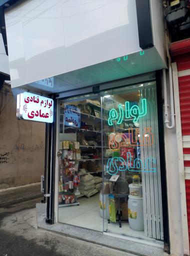 فروشگاه لوازم قنادی عمادی