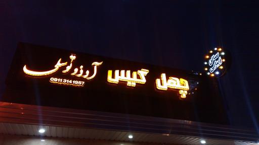 عکس سالن زیبایی چهل گیس 