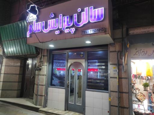 عکس سالن پیرایش سام