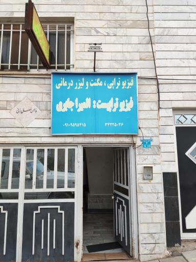 عکس فیزیوتراپی  دکتر جابری