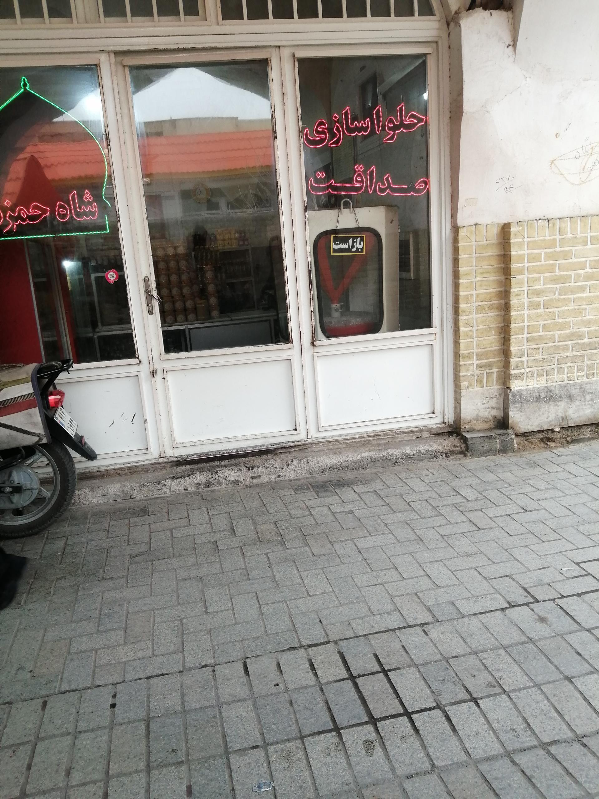 عکس حلواسازی صداقت