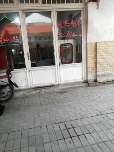 عکس حلواسازی صداقت