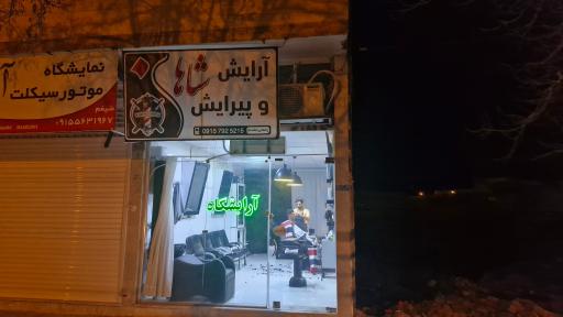 عکس موکده شاهان