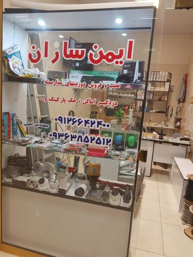 عکس خدمات امنیتی و حفاظتی ایمن سازان