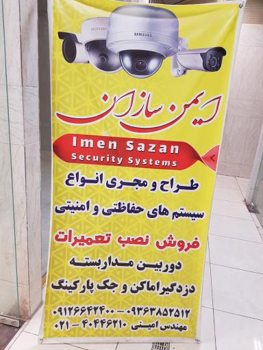 عکس خدمات امنیتی و حفاظتی ایمن سازان