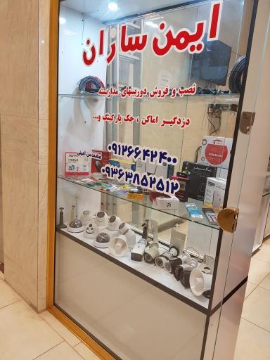 عکس خدمات امنیتی و حفاظتی ایمن سازان