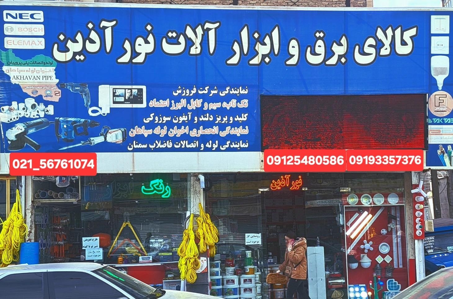 عکس الکتریکی و ابزار ساختمانی نورآذین