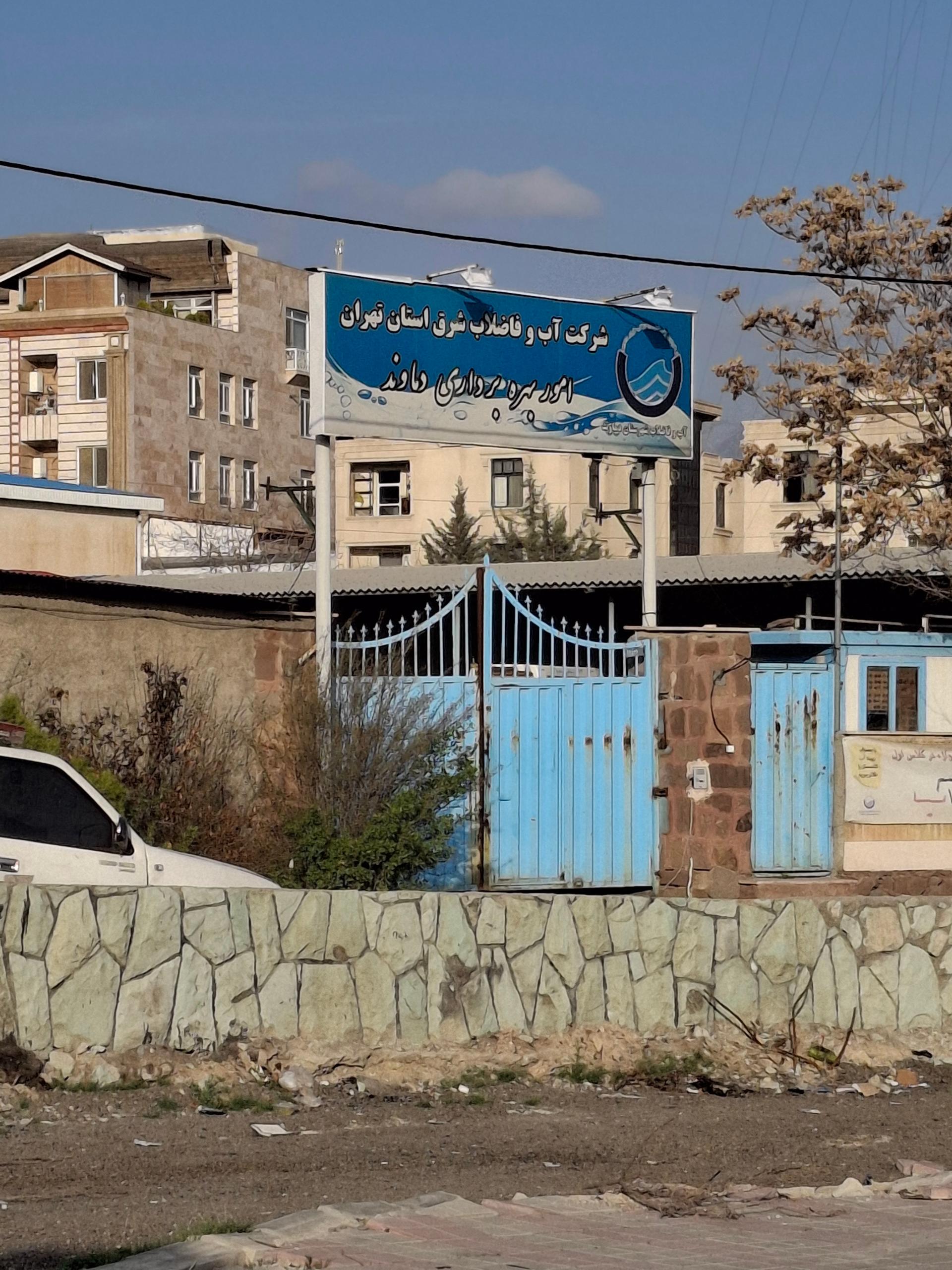 عکس آب و فاضلاب دماوند (امور بهره برداری)