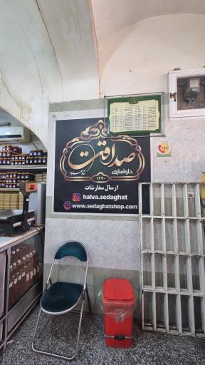 عکس حلواسازی صداقت