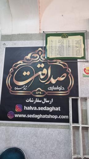 عکس حلواسازی صداقت