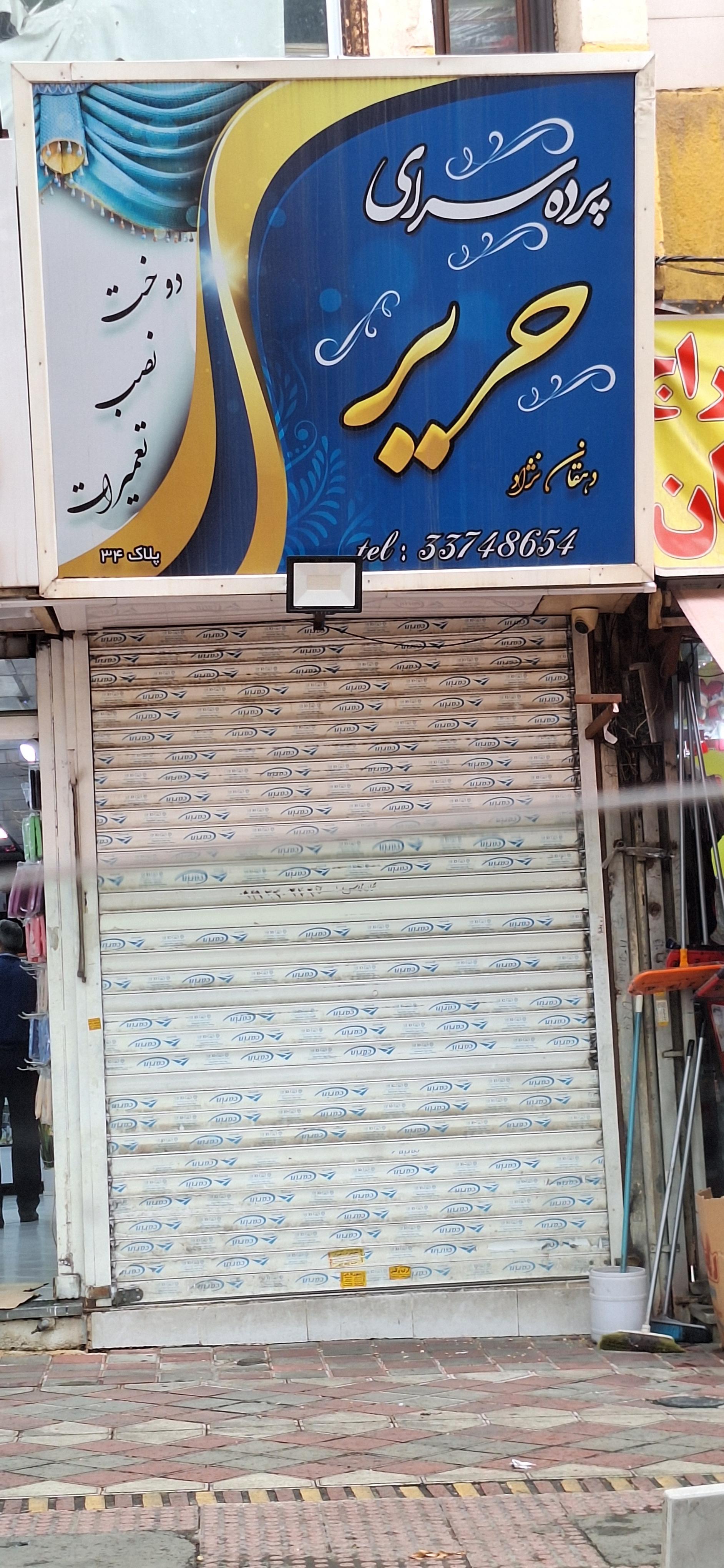 عکس پرده سرای حریر