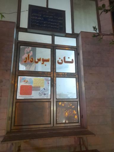 عکس نانوایی سبوسدار نجفعلی خموش