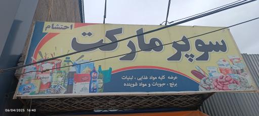 سوپر مارکت احتشام
