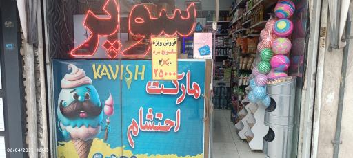 عکس سوپر مارکت احتشام