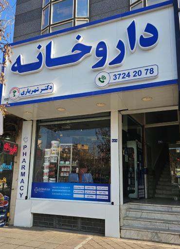 داروخانه دکتر شهریاری