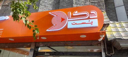 عکس دکا پست
