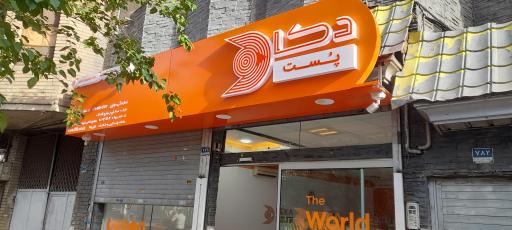 عکس دکا پست