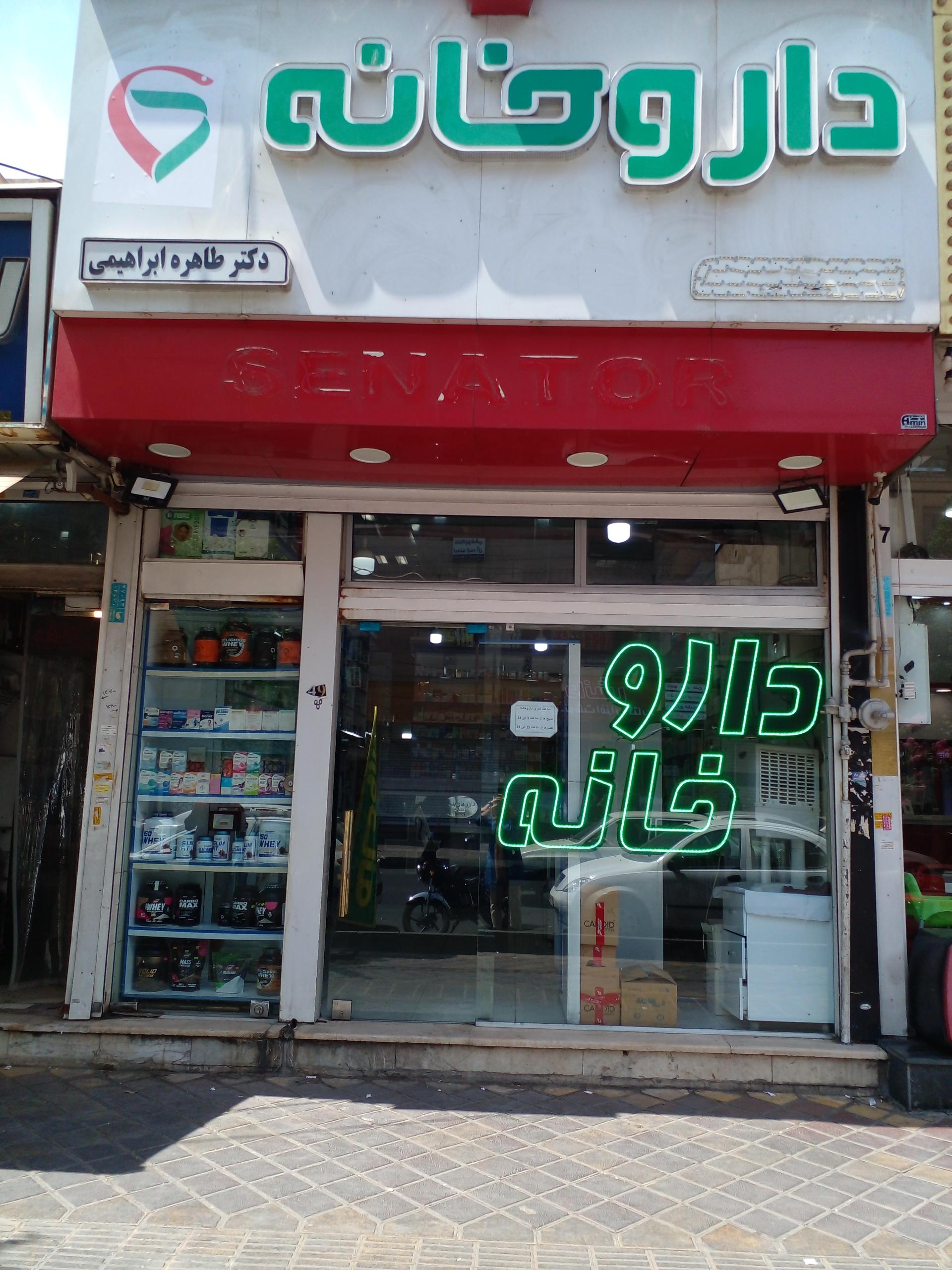 عکس داروخانه دکتر طاهره ابراهیمی