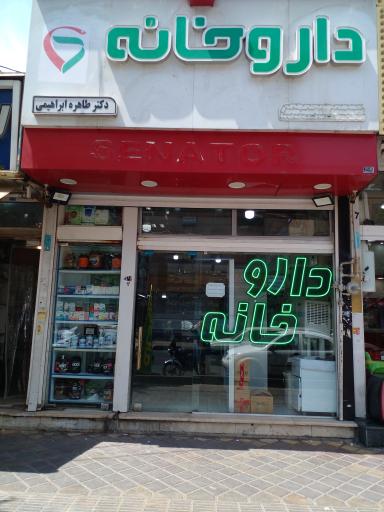 عکس داروخانه دکتر ابراهیمی 