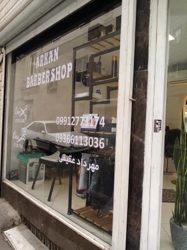 عکس آرایشگاه مردانه آرکان