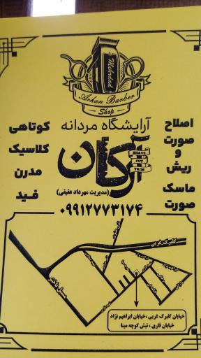 عکس آرایشگاه مردانه آرکان